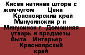 Кисея нитяная штора с жемчугом    › Цена ­ 1 300 - Красноярский край, Минусинский р-н, Минусинск г. Домашняя утварь и предметы быта » Интерьер   . Красноярский край